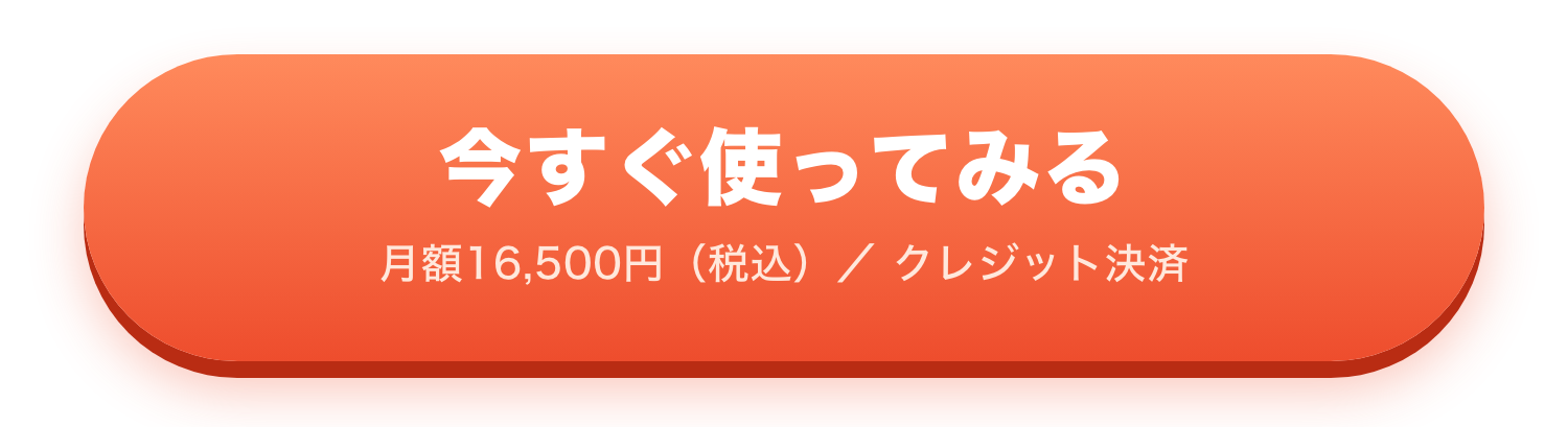 今すぐ使ってみる